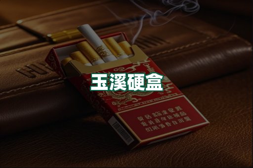 玉溪硬盒